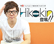 特別企画:ユーチューバーHIKAKINインタビュー!!