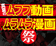 特別企画:ムフフ動画&ムラムラ漫画祭り
