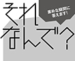 それなんで?