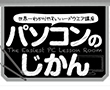パソコンのじかん