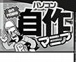 自作P四郎のパソコン自作マニア