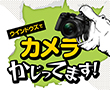 ウィンドウズでカメラかじってます!
