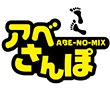 アベさんぽ