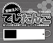 でじたんご