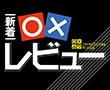 新着○×レビュー