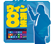 助けて! ウィン8先生
