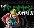 ちょいパソオヤジの作り方