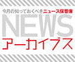 NEWSアーカイブス