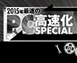 特別企画:PC高速化SPECIAL
