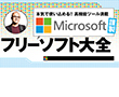 特別企画:マイクロソフト謹製フリーソフト大全