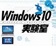 【新連載】Windows10実験室