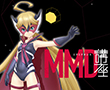 MMD講座