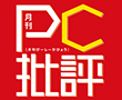 PC批評