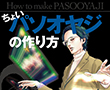 ちょいパソオヤジの作り方