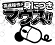 特別企画:高速操作が身につきマウス!!