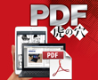特別企画:PDF虎の穴