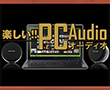 特別企画:楽しいPCオーディオ