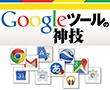 特別企画:Googleツールの神技