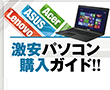 特別企画:格安海外PC購入ガイド