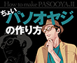 ちょいパソオヤジの作り方