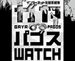 ガヤパゴスWATCH