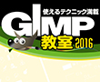 GIMP教室