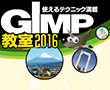 GIMP教室