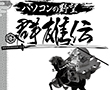 パソコンの野望 群雄伝