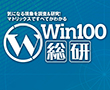 Win100総研