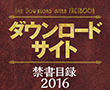 【別冊付録】ダウンロードサイト禁書目録2016