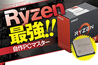 Ryzen最強!! 自作PCマスター